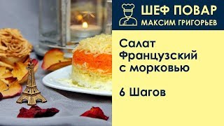 Салат Французский с морковью . Рецепт от шеф повара Максима Григорьева Салат Французский с морковью . Рецепт от шеф повара Максима Григорьева