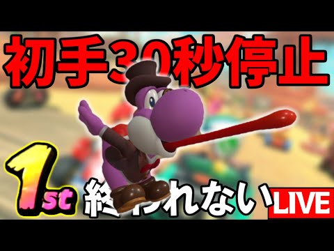 生放送】30秒停止で1位を取るまで終われない！【マリオカートワールド