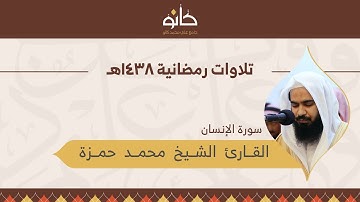 القارئ الشيخ محمد حمزة | سورة الإنسان | تلاوات رمضانية ١٤٣٨هـ