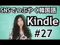 『昇進しました。』『SNSでつぶやく韓国語#27』KINDLE書籍TAONの韓国語講座