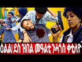 የእጁን ኣገኘ ሓጎስን ገደልኩት
