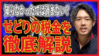 せどり税金を具体的に解説！税金はいくらなの？ポイント、対策、確定申告解説