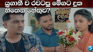 Husmak Lagin (හුස්මක් ළඟින්)      යුගානී ව රවටපු මේගට දුක හිතෙන හේතුව 