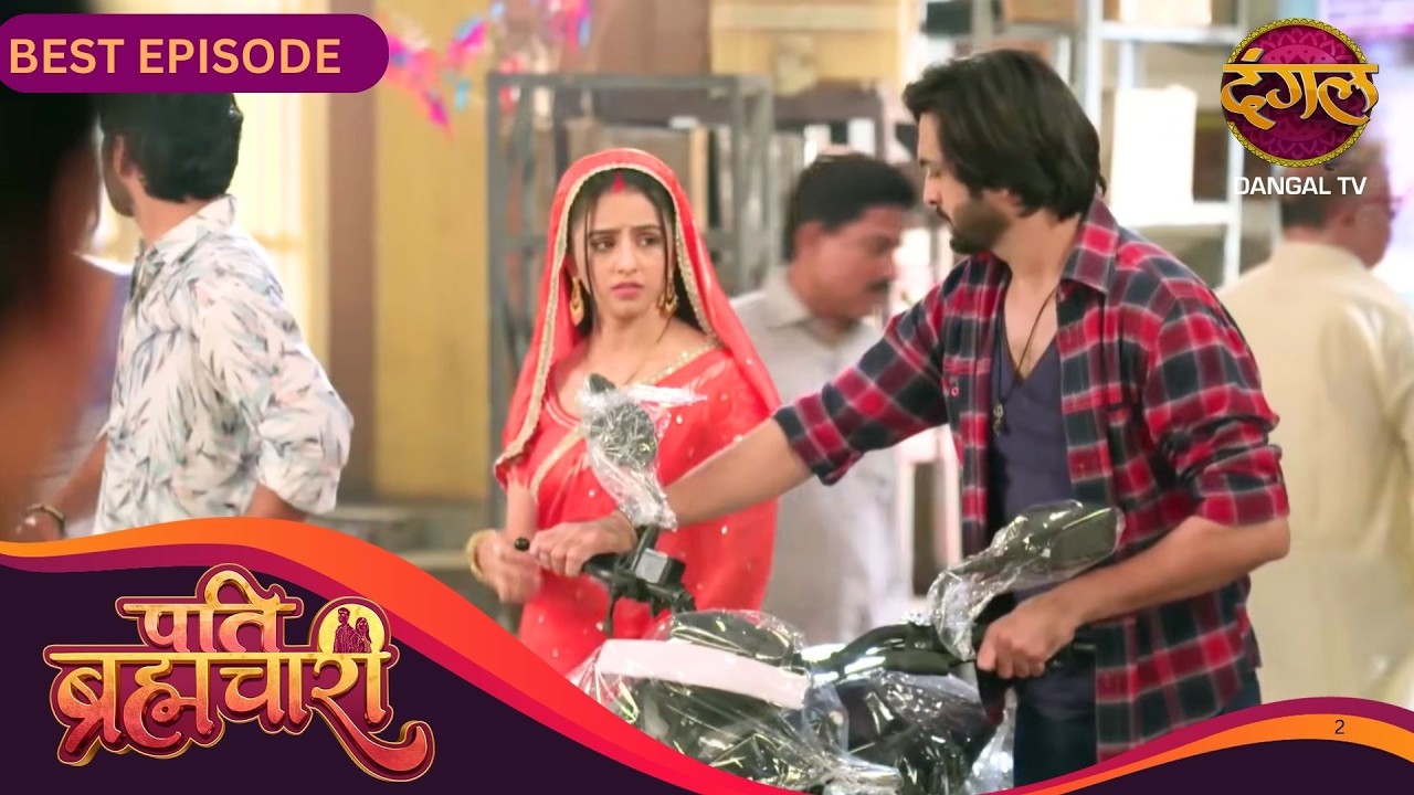 शादी टूटने से पहले मिलेगी बाइक? | Pati Brahmachari | BEST Episode | Dangal TV
