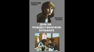 Дом На Рождественском Бульваре (1992)