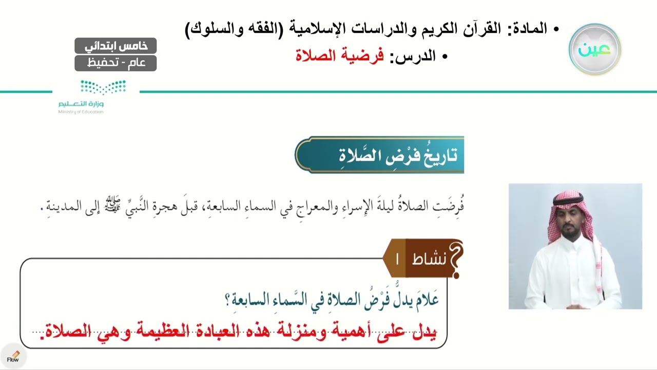فرضية الصلاة - القرآن الكريم والدراسات الإسلامية - خامس ابتدائي