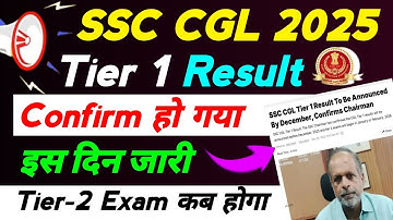 SSC CGL Tier 1 Result 2025 Big Update | SSC CGL Tier 1 Result इस दिन जारी | By Sonu sir 