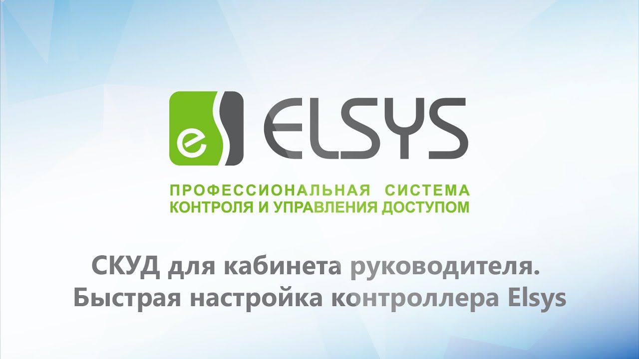СКУД для кабинета руководителя. Быстрая настройка контроллера Elsys