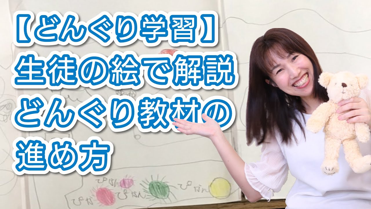 どんぐり学習 生徒のかわいい絵で オンライン教室の様子を解説します ゼロイチ朝子先生が完全回答 Youtube