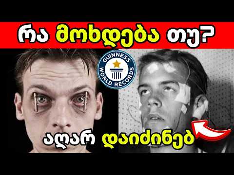 რა მოხდება თუ არ დაიძინებ გინესის რეკორდი უძილობაში და საინტერესო ფაქტები