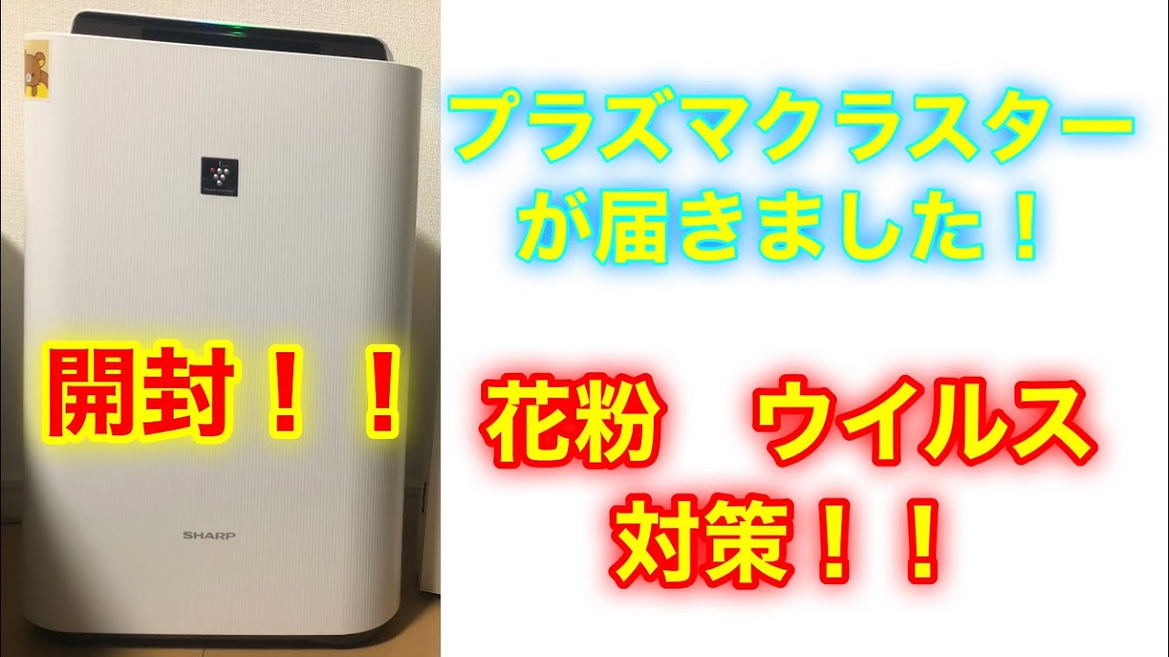 花粉 ウイルス対策 プラズマクラスターkc 50th3 Wを導入 Youtube
