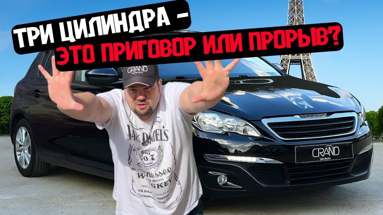 🚗Три цилиндра — это приговор или прорыв? Peugeot 308 T9 / Купить авто в Беларуси