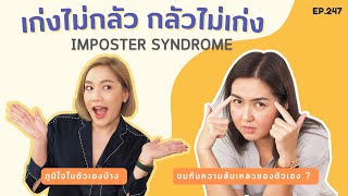 Imposter Syndrome เก่งไม่กลัว กลัวไม่เก่ง | สตรีมีคลาส StreeMeClass EP247