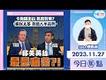 【幫港出聲與HKG報聯合製作‧今日焦點】卡梅倫出山 務實對華？移民太多 英國人不高興 移英黃絲最是痛苦?!