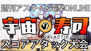 『宇宙の寿司』週刊アスキー＆電撃オンラインでスコアアタック大会！