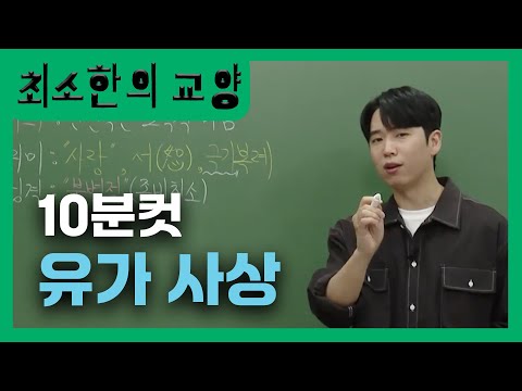 <strong>공자</strong>) 10분 요약ㅣ사회탐구ㅣ#이호성의 윤리수업