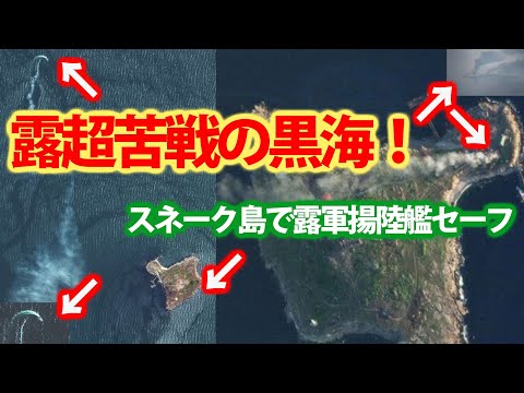 露軍黒海でミサイル避ける揚陸艦！烏軍奪還の裏にTB2での偵察も？黒海での露軍後退はモスクワ沈没に・・・