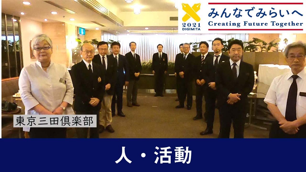 人・活動] 東京三田倶楽部 - YouTube