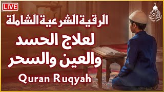 أقوى رقية شرعية شاملة لعلاج الحسد، السحر، العين، الهم، الضيق وتوفير الرزق بإذن الله Quran Ruqyah