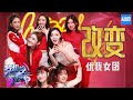 [ CLIP ] 优我女团《改变》 《梦想的声音2》EP.9 20171229 /浙江卫视官方HD/