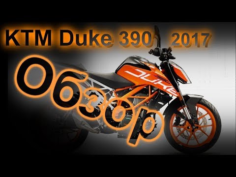 Обзор КТМ Дюк 390 2017 | KTM Duke 390