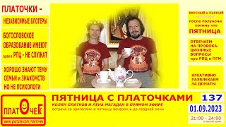 Пятница с Платочками. №137