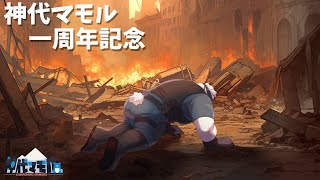 【一周年配信】神代と一周年を祝ってくれっ！【獣Vtuber】