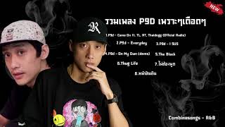 รวมเพลง P9D เพราะๆเดือด