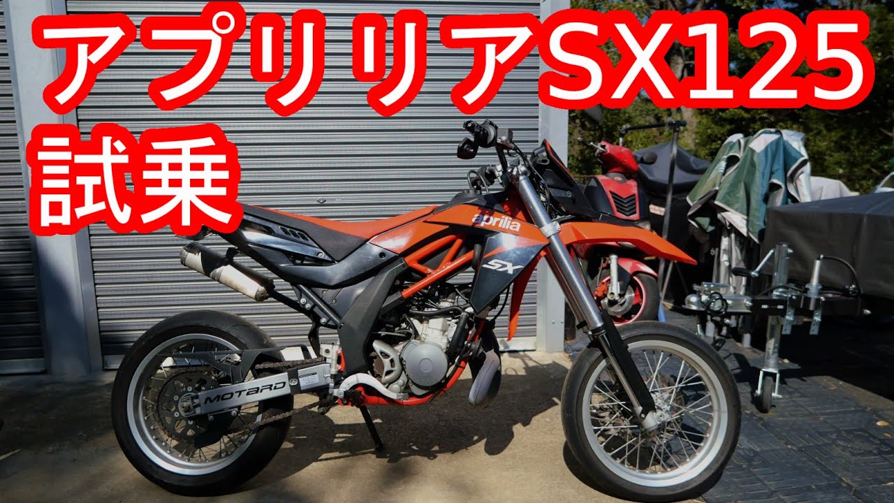 aprilia アプリリア SX125 試乗してみた！ - YouTube