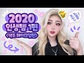 2020 인생템 1편👑 색조 메이크업편ᅵ무쌍 쿨톤 인생템 공개합니다! NO광고 안보면 후회할걸?ㅣ톡신TOXIN