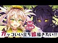 【生お絵描き】カッコいい立ち絵描きたい!!!【鴨見と雑談】