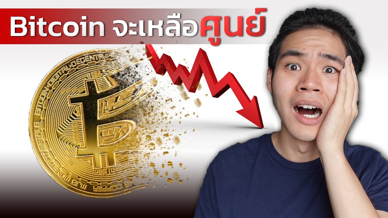 ใครบอกว่า Bitcoin ไม่มีวันตาย? รวมความเสี่ยงที่จะเกิดขึ้นกับ Bitcoin