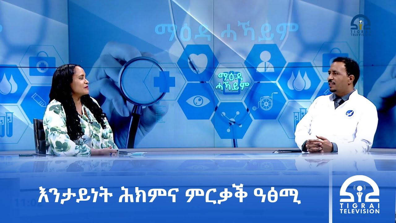 ማዕዳ ሓካይም ፡ እንታይነት ሕክምና ምርቃቕ ዓፅሚ ጥሪ  09/2018 ዓ.ም