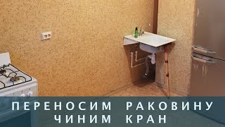 Переносим раковину в другое место, чиним кран на кухне в съёмной квартире. Квартиранты делают ремонт