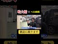 嶋大輔×へこみ社長#shorts #shortvideo #運営さん大好き#朝倉未来#BD #いいね #おすすめ#おすすめに乗りたい#バズれ#デントリペア #板金塗装 #車