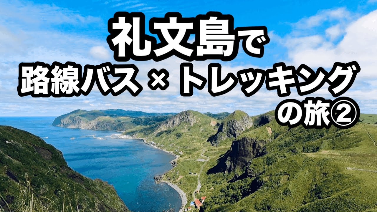 【彩北の島】礼文島で路線バス×トレッキングの旅②