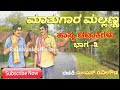 mathugaara mallanna comedy//M.S.Ravigowda