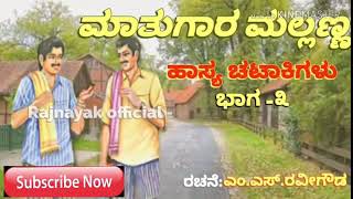 mathugaara mallanna comedy//M.S.Ravigowda