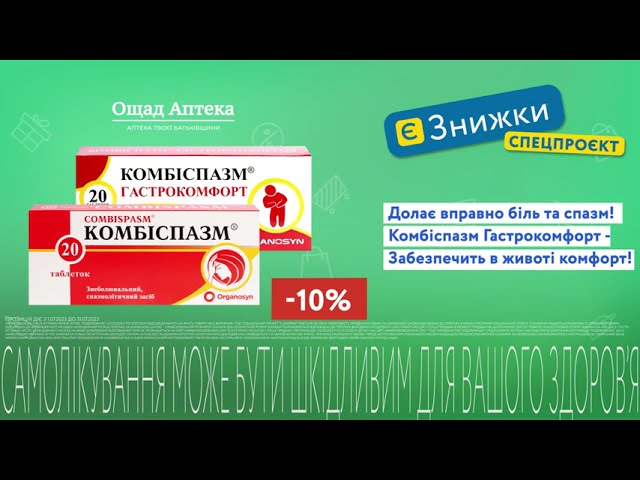 Долає вправно біль та спазм – Комбіспазм! 💪