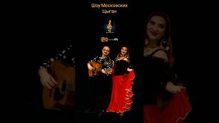 Шоу Московских Цыган #folk #music #dance