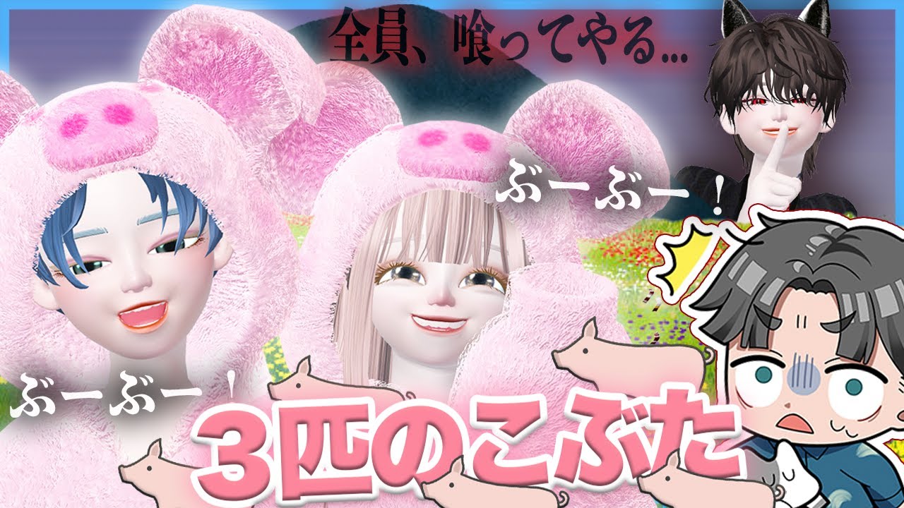 ゼペット】「3匹の子ぶた」になって凶暴なオオカミがいる森から脱出