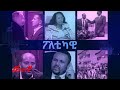 ሀይ ባይ ያጣው የዜጎች እገታ @ethiopian_reporter