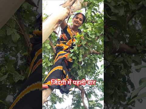 जिंदगी में पहली बार #dance #comedyshorts #song #comedyvideos #bhojpuri