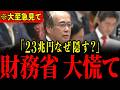 【安藤裕】「国民騙してますよね?」想定外の質問に財務省が大パニック…30年以上も国民を騙し続けてきたことが明らかになりました…【高市早苗/三橋貴明/上田清司】