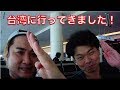 台湾旅行記/伊藤賢治台湾公演オフショット集