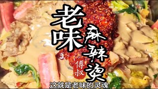 老做法老味道 传统“老味麻辣烫”的这两个蘸料才是好吃的灵魂