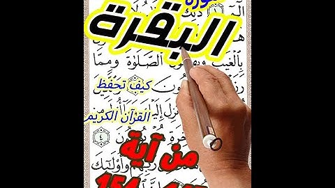سورة  البقرة من الاية 145 الى الاية 154 مكررة بخط المصحف الكبير