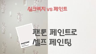 셀프 벽지 페인팅(젯소 바르기부터 페인트칠까지), 입체적인 꽃무늬 실크벽지에 페인트칠하기 (with 팬톤페인트 PANTONE White Alyssum)