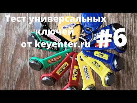 Универсальные ключи вездеходы для домофонов keyenter.ru #6