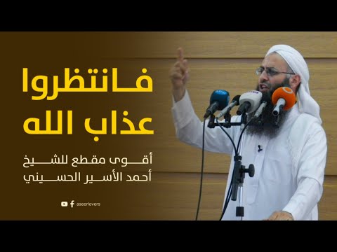 الشيخ أحمد الأسير فتربصوا حتى يأتي الله بأمره